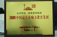 阴茎操2009年中国最具影响力教育集团